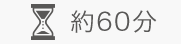 約60分