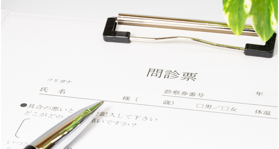 問診表